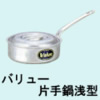 バリューアルミ片手鍋浅型