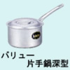 バリューアルミ片手鍋深型