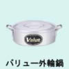 バリューアルミ外輪鍋