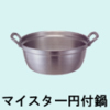 マイスターアルミ円付鍋