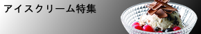 �A�C�X�N���[�����W