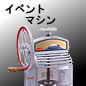 イベントマシン特集