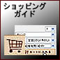 ショッピングガイド